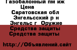 Газобалонный пм иж › Цена ­ 4 500 - Саратовская обл., Энгельсский р-н, Энгельс г. Оружие. Средства защиты » Средства защиты   